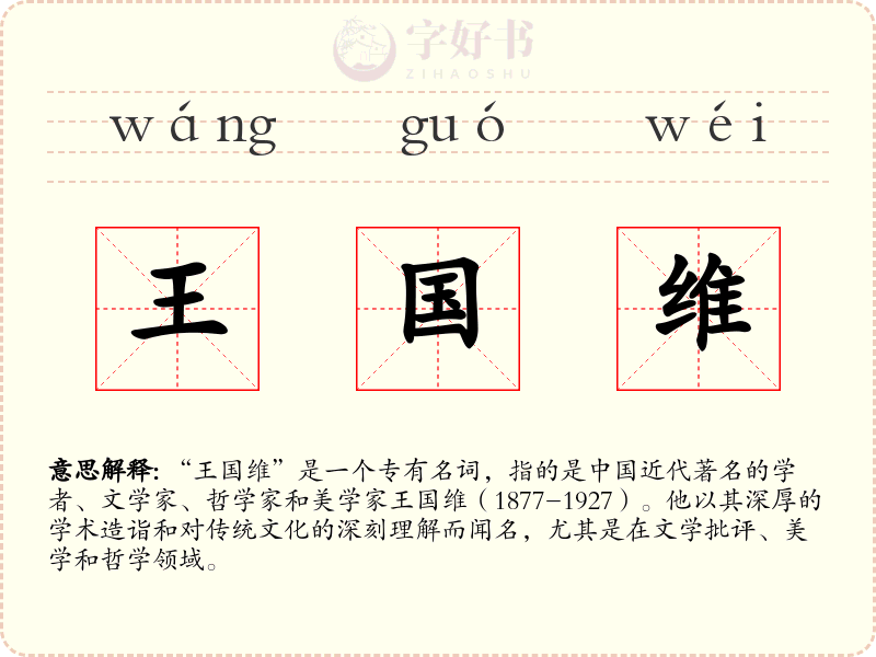 王国维