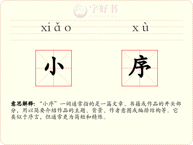 小序