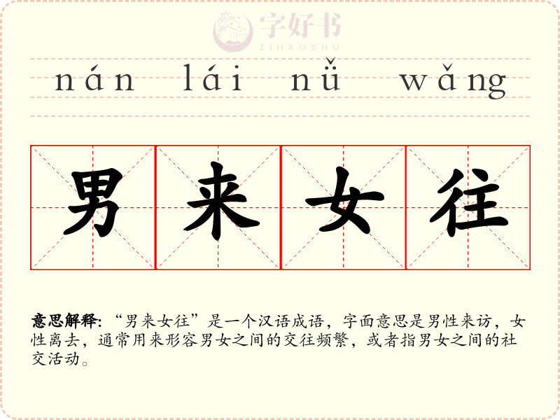 男来女往