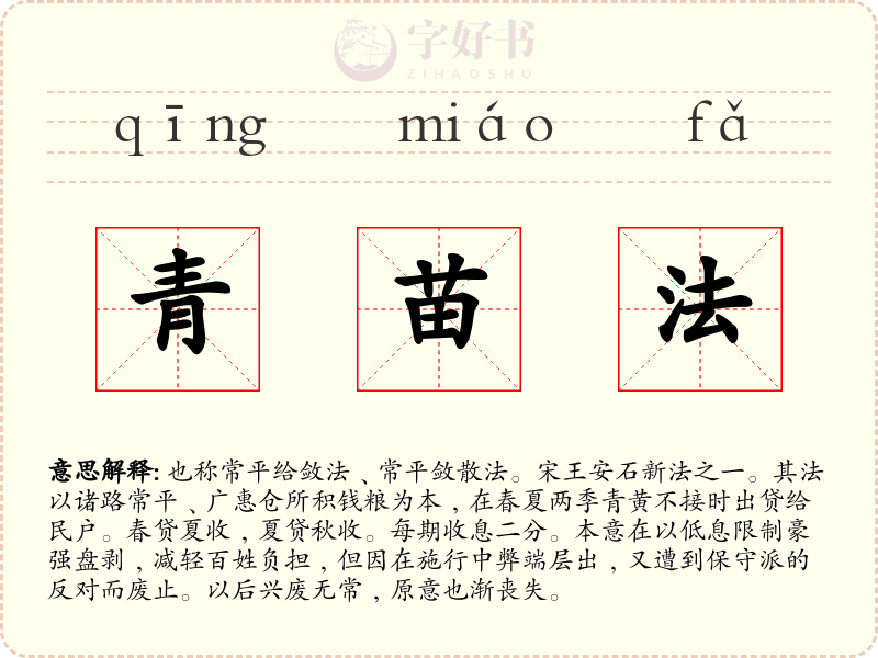 青苗法