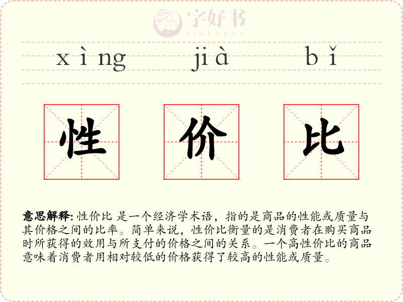 性价比