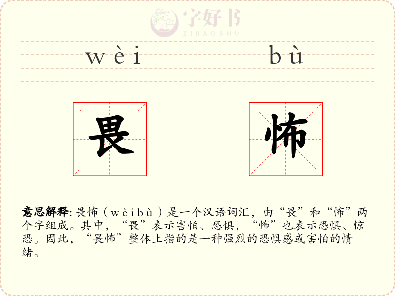 畏怖
