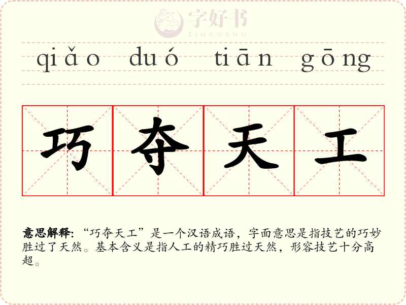 巧夺天工