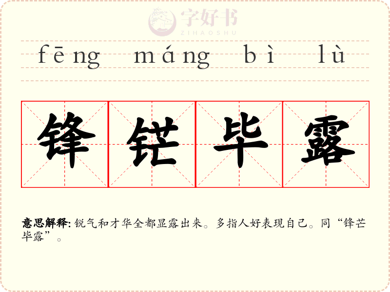 锋铓毕露