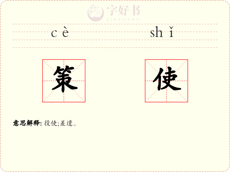 策使
