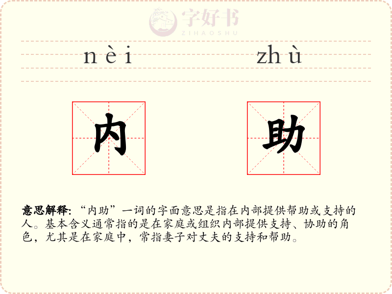 内助