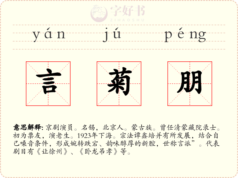 言菊朋