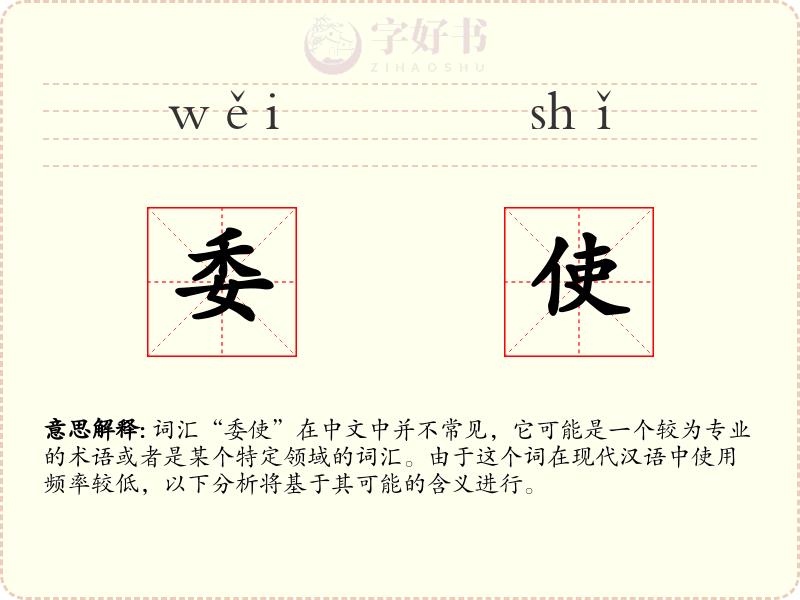 委使