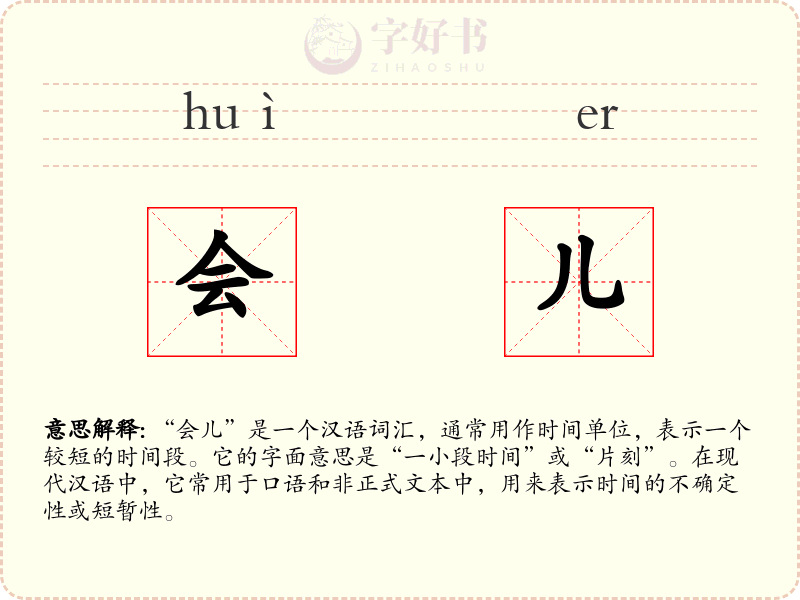 会儿