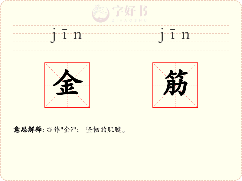 金筋