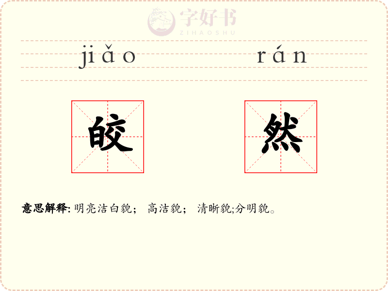 皎然