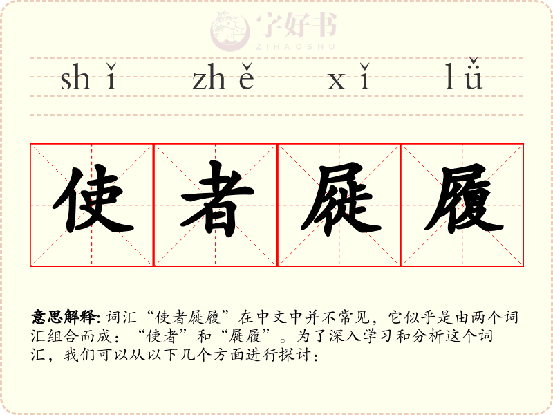使者屣履