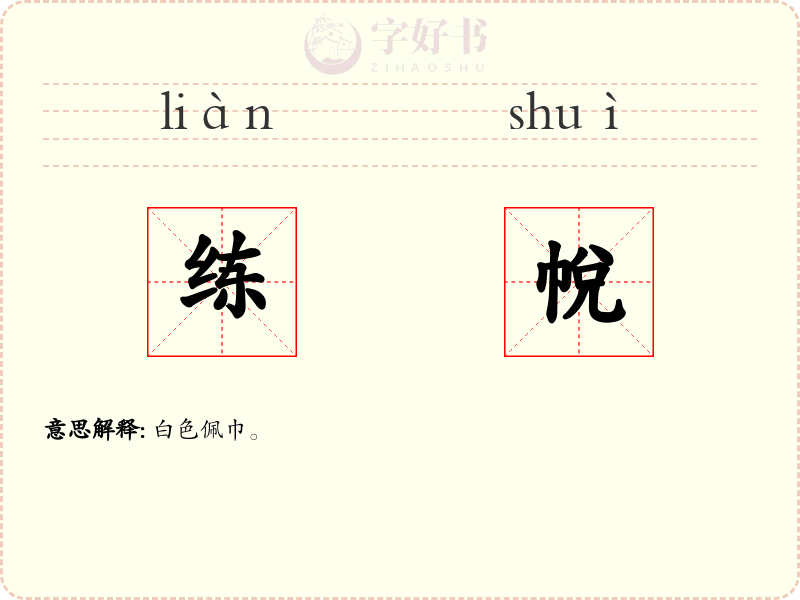 练帨