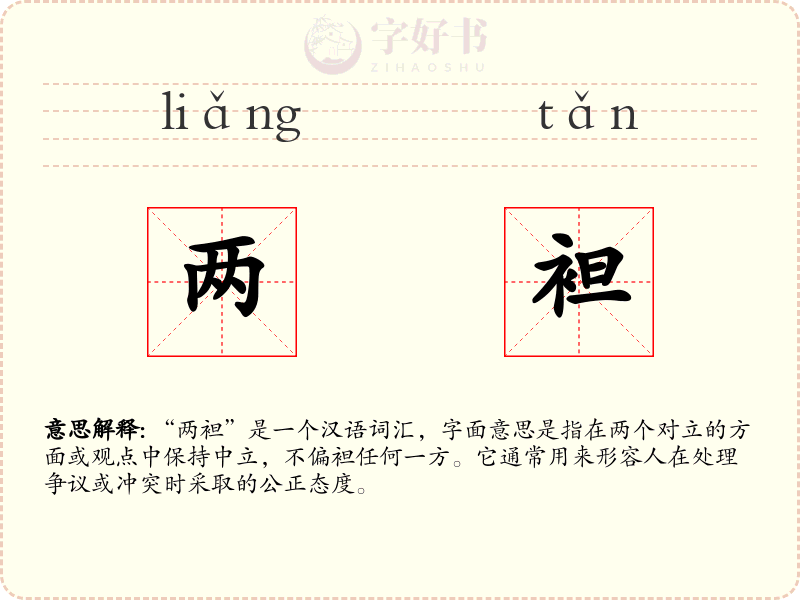 两袒