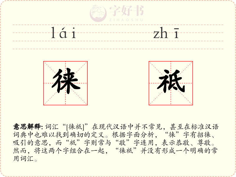 徕祗