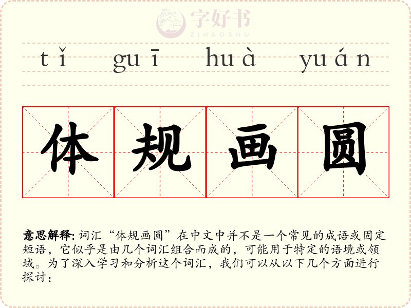 体规画圆