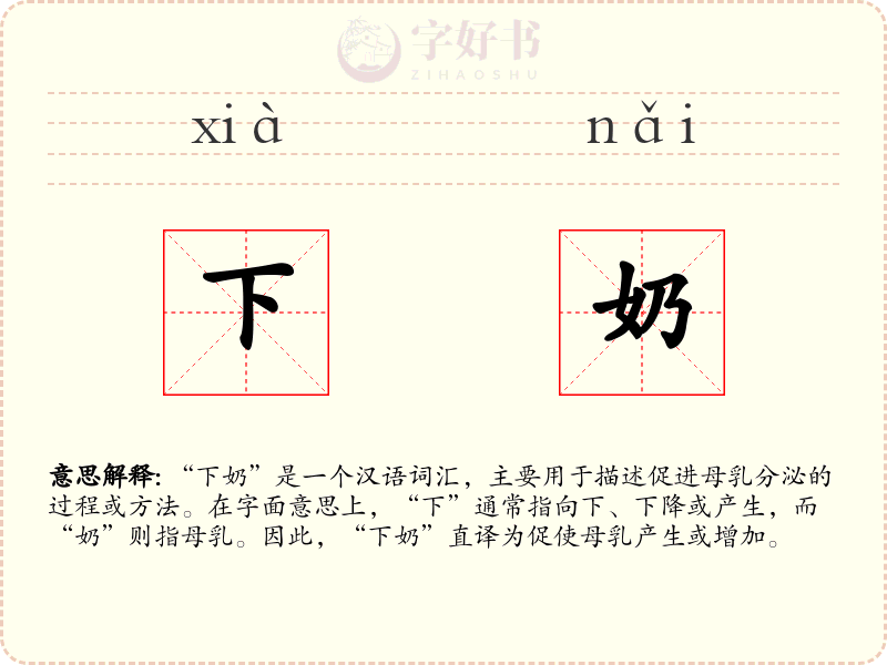 下奶