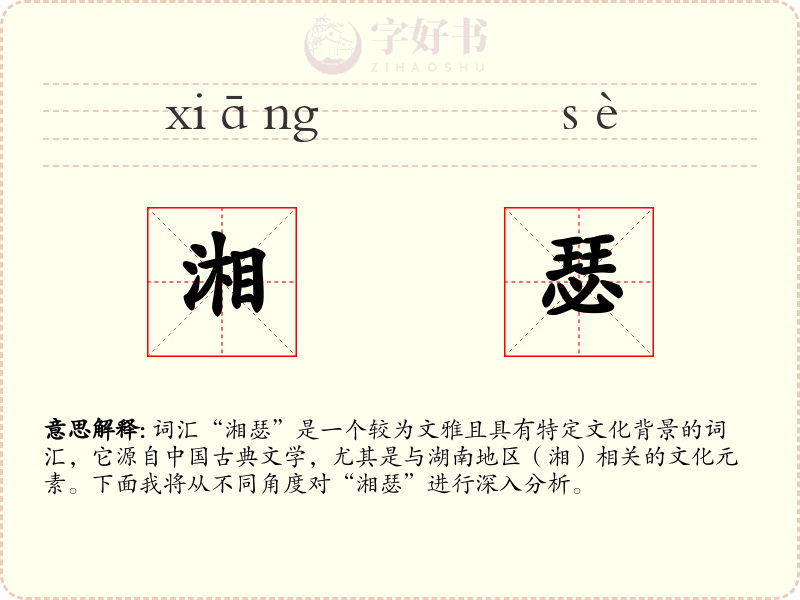 湘瑟