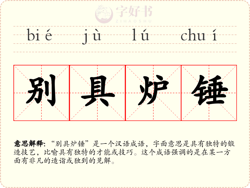 别具炉锤