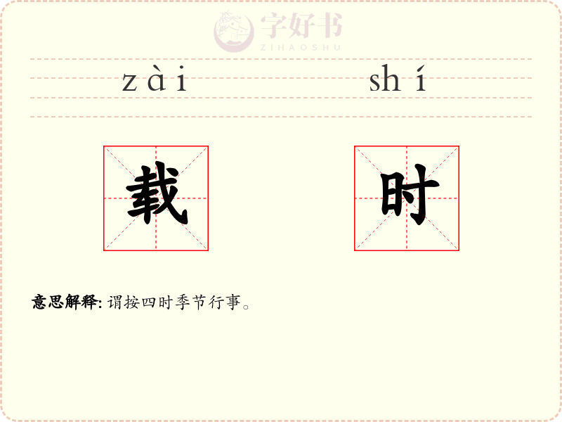 载时