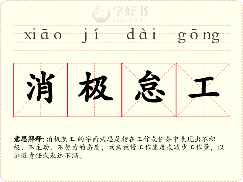 消极怠工