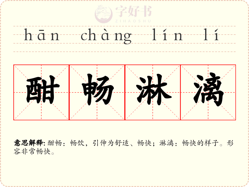酣畅淋漓