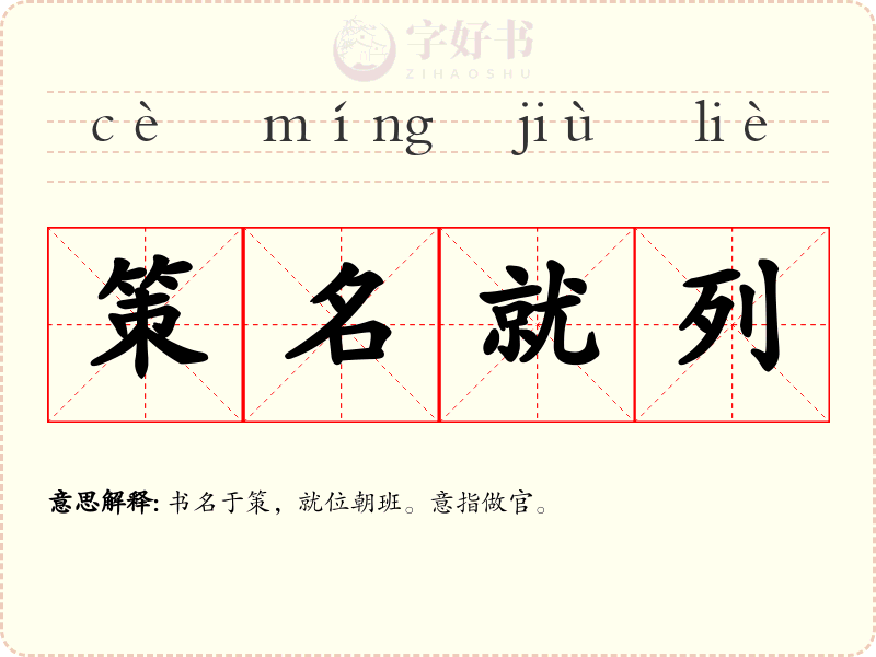 策名就列