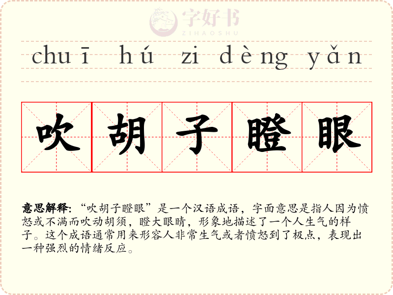 吹胡子瞪眼