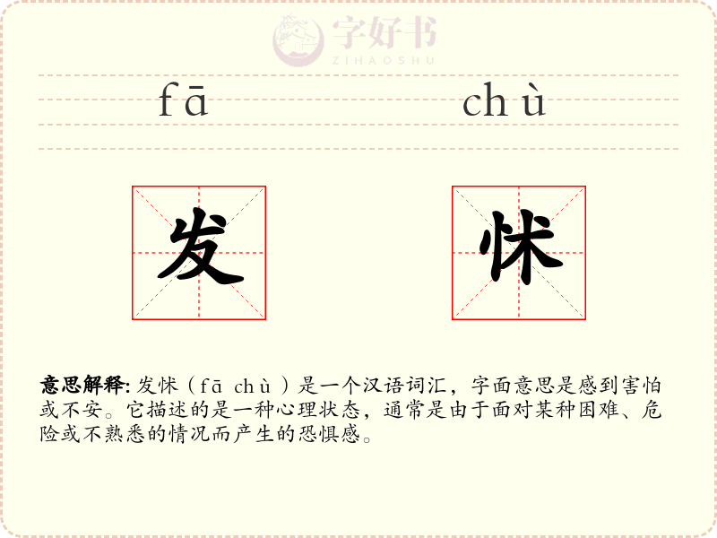 发怵