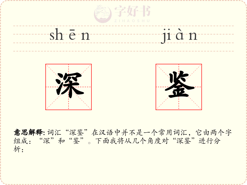 深鉴