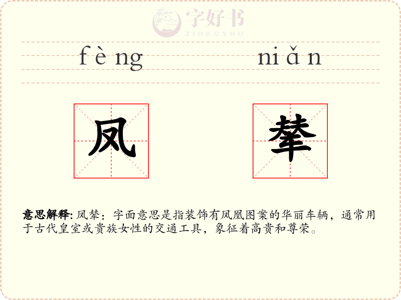凤辇