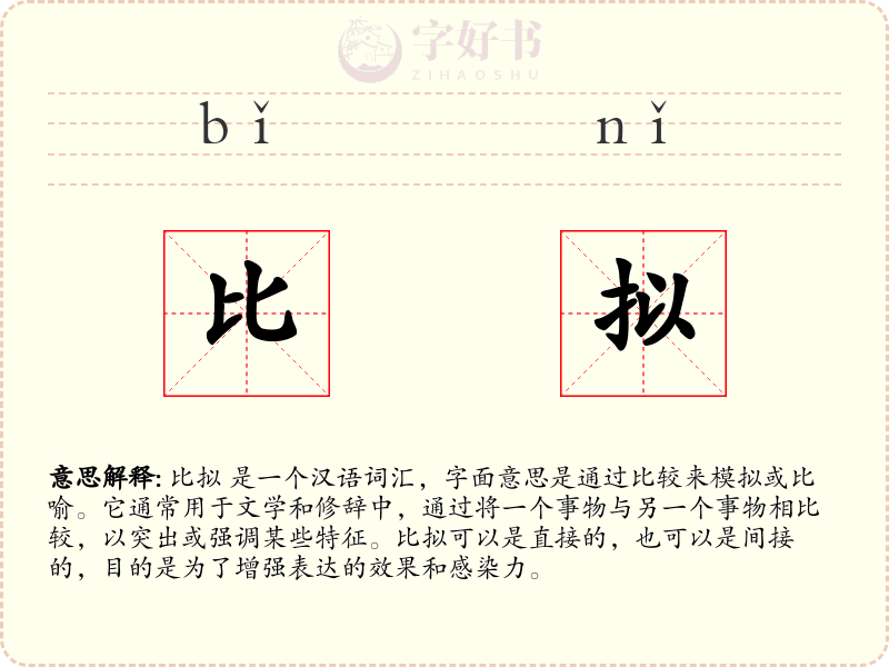 比拟