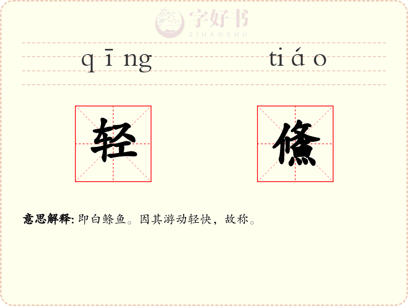 轻鯈