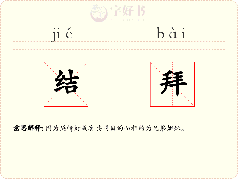 结拜