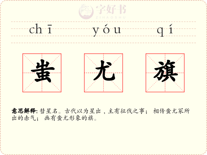蚩尤旗