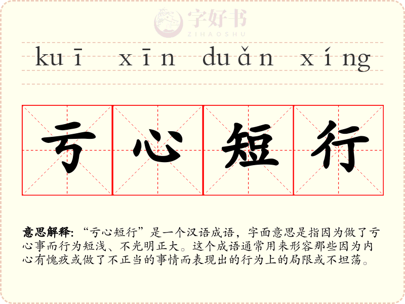 亏心短行
