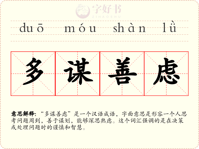 多谋善虑