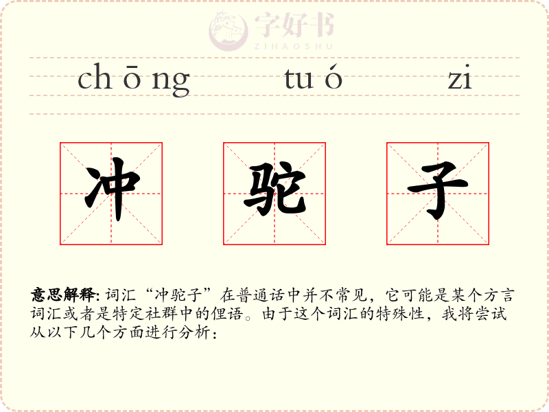 冲驼子
