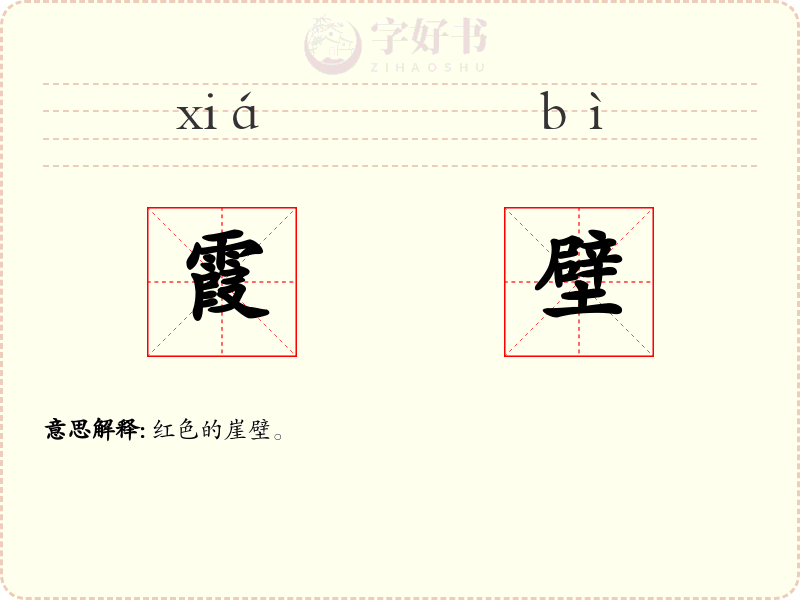 霞壁