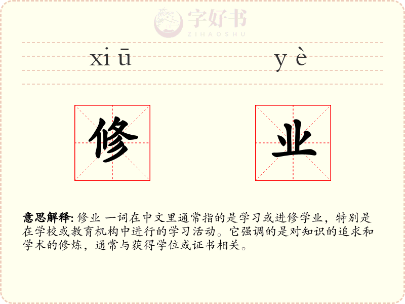 修业