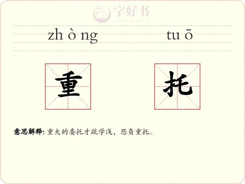重托