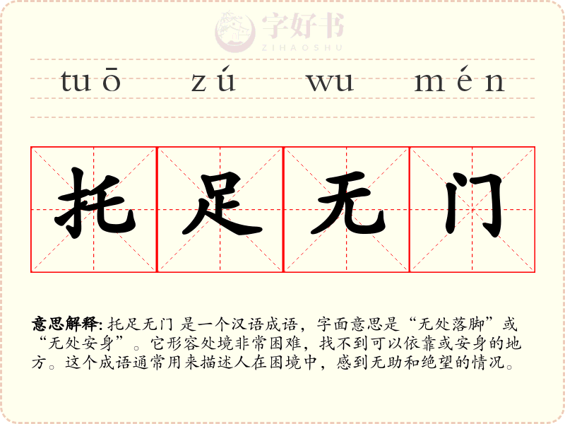 托足无门