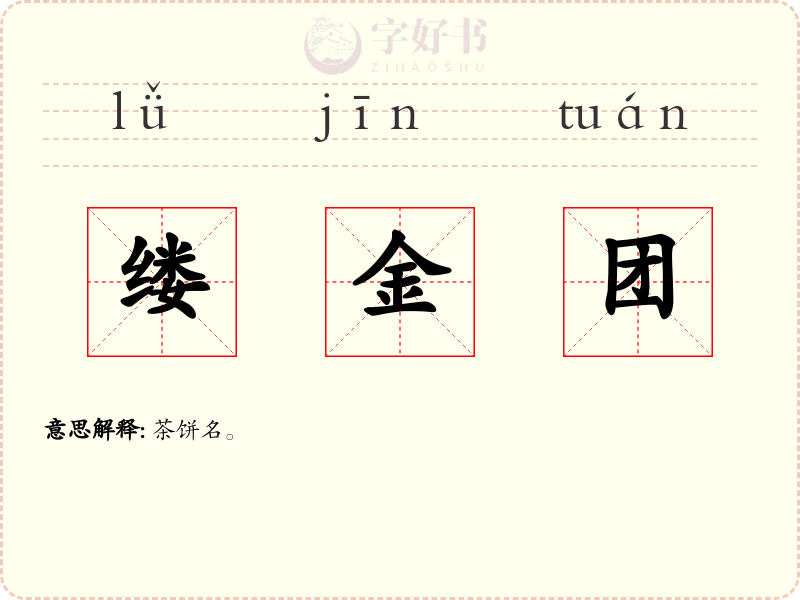 缕金团