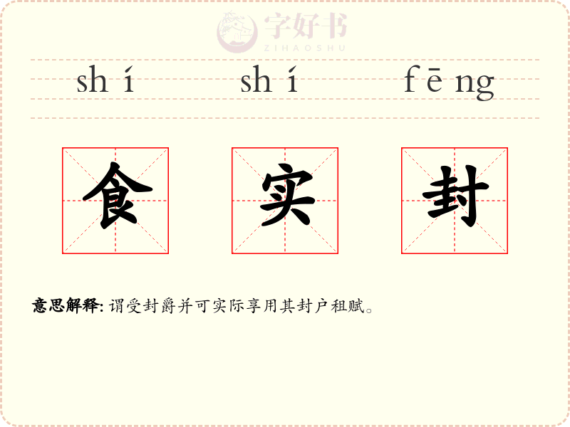 食实封
