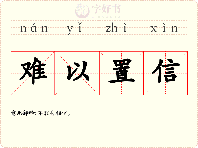 难以置信