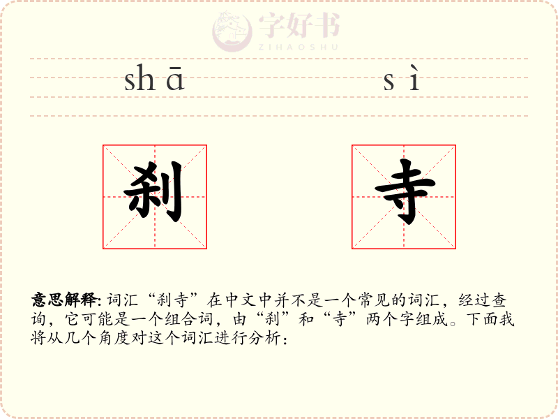 刹寺