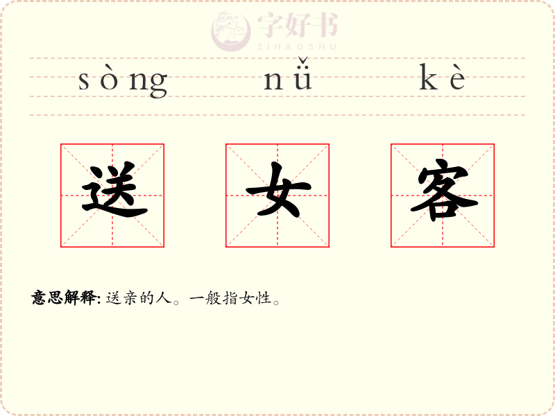 送女客