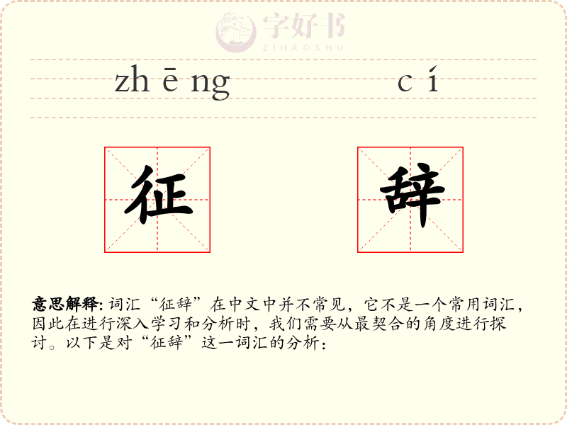 征辞