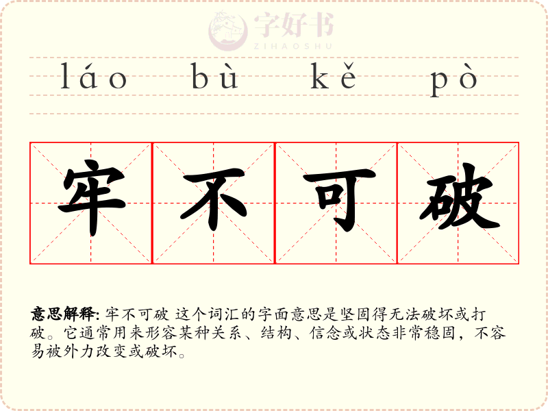 牢不可破