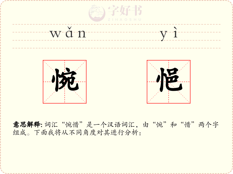 惋悒